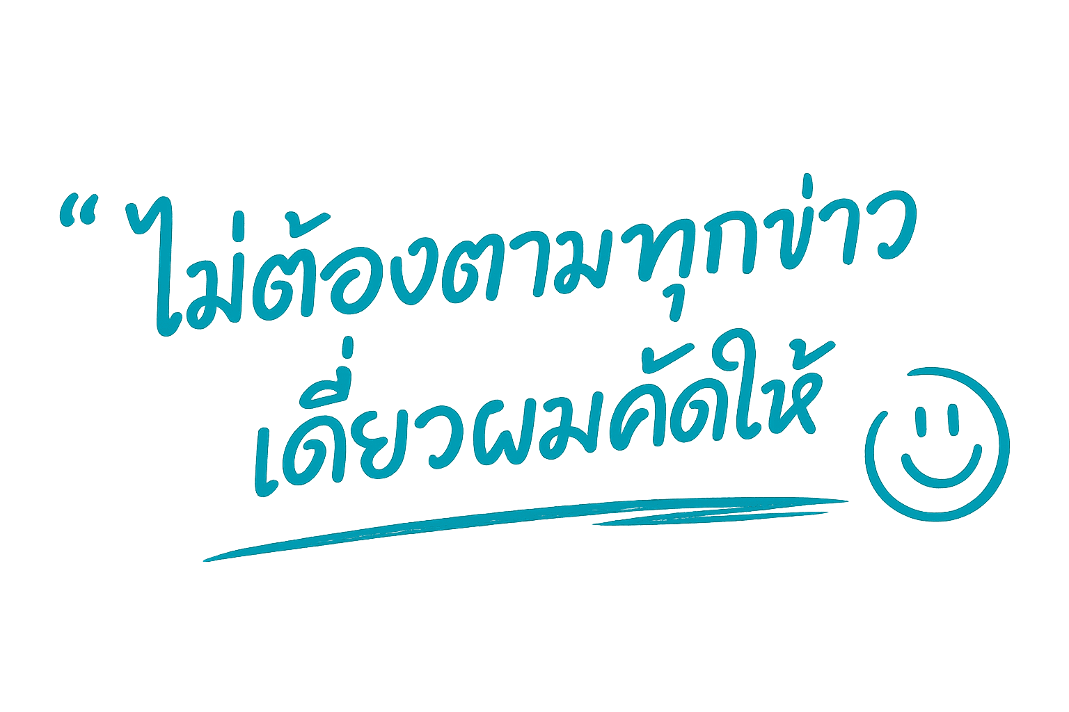ไม่ต้องตามทุกข่าว เดี๋ยวผมคัดให้